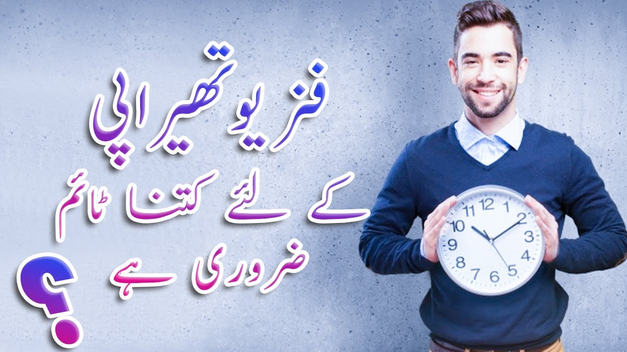 How much time it takes for Physiotherapy? | Dr Muhammad Hashim Physiotherapist | Urdu Version